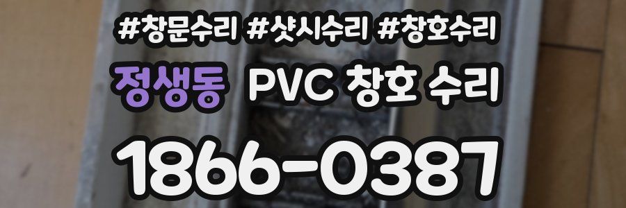 정생동 PVC 창호 수리