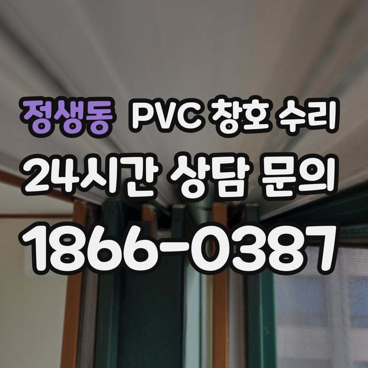 정생동 PVC 창호 수리