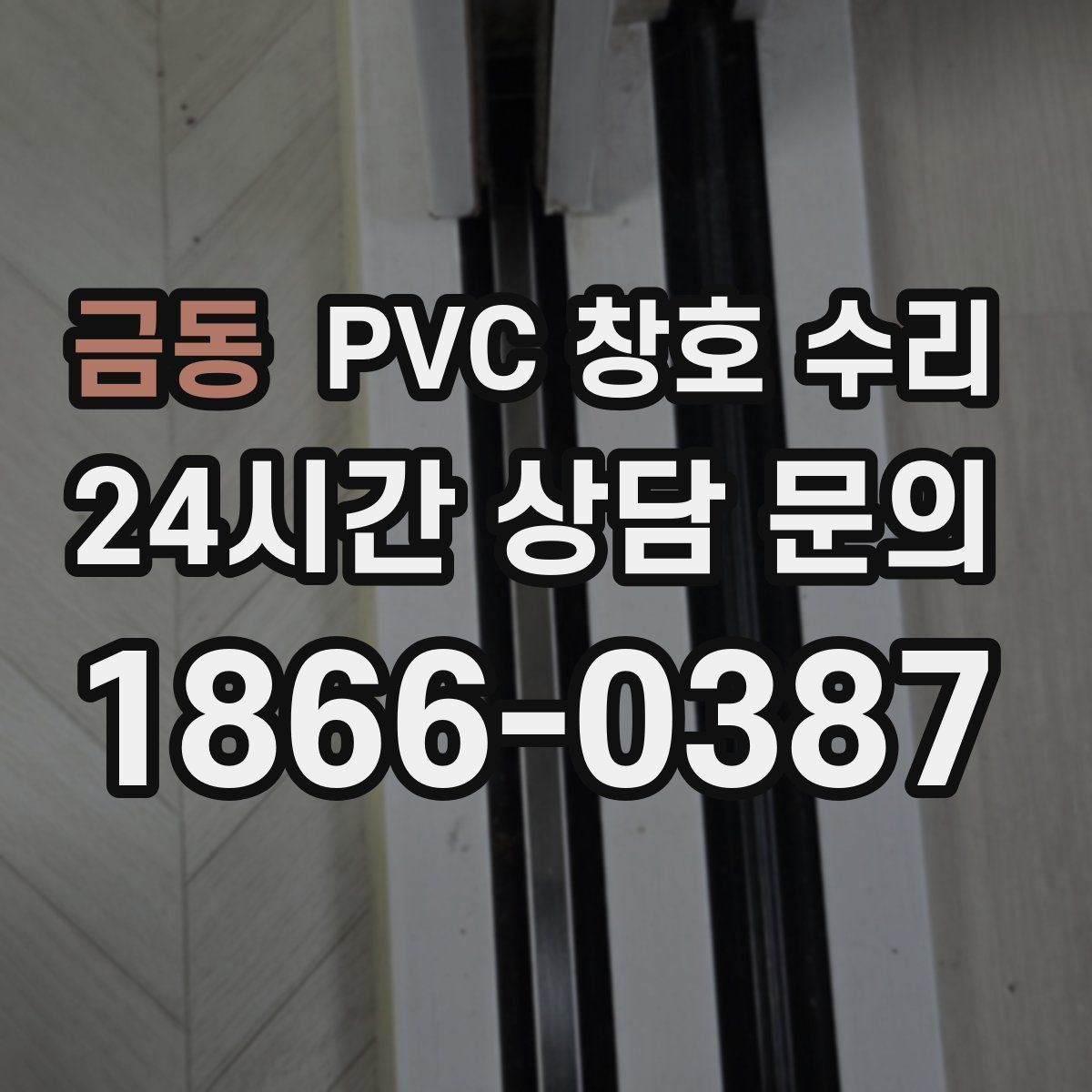 금동 PVC 창호 수리