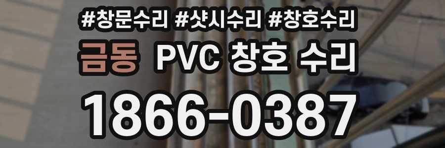 금동 PVC 창호 수리