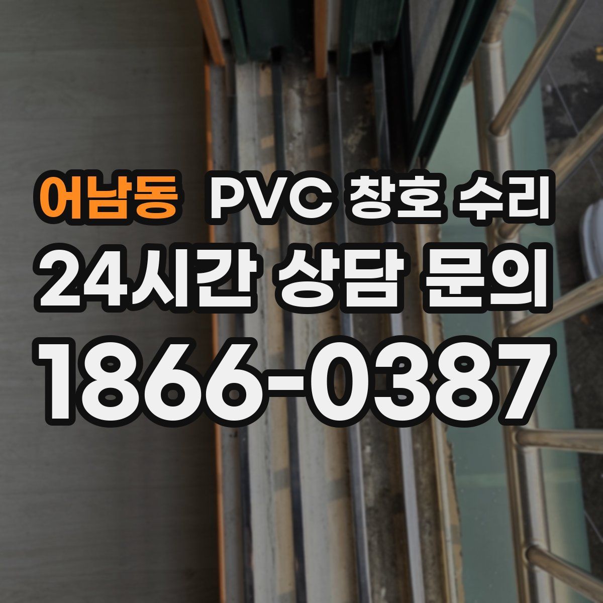 어남동 PVC 창호 수리