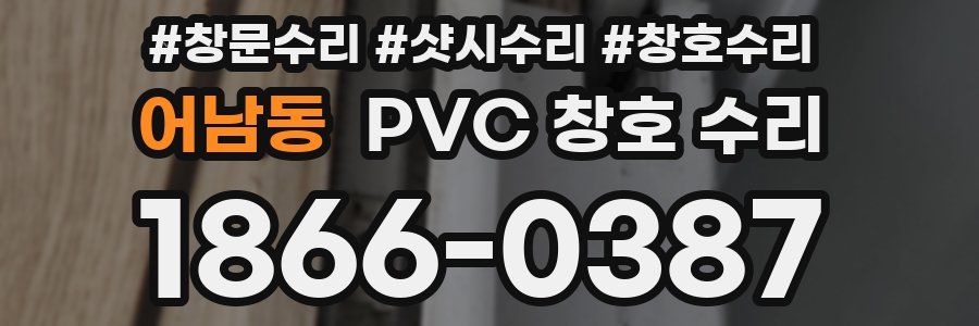 어남동 PVC 창호 수리