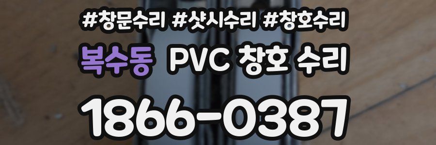 복수동 PVC 창호 수리