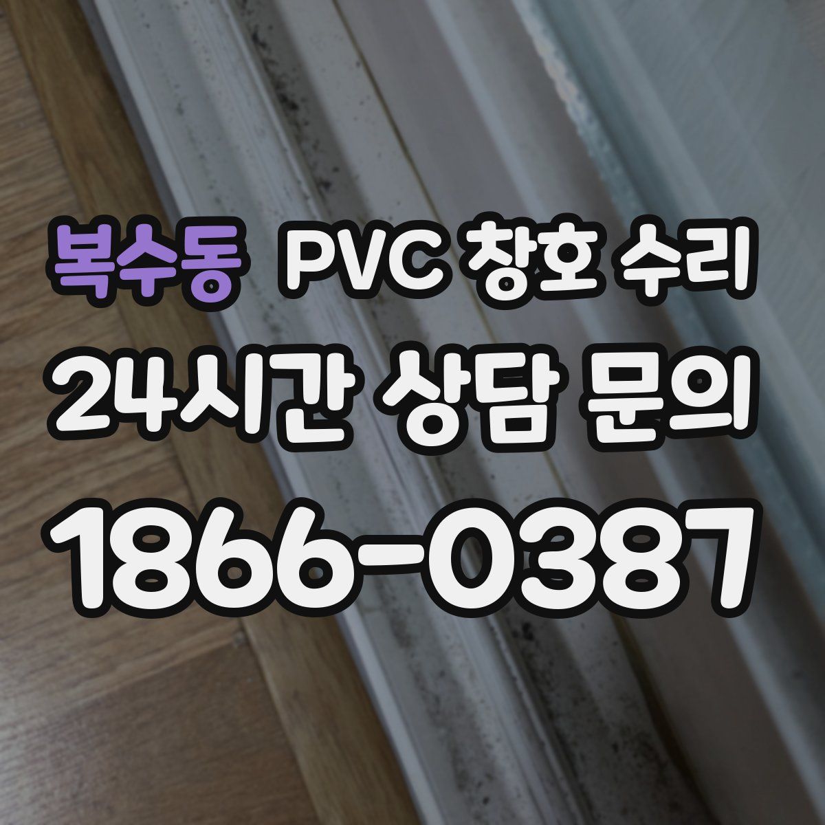 복수동 PVC 창호 수리