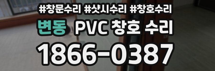 변동 PVC 창호 수리