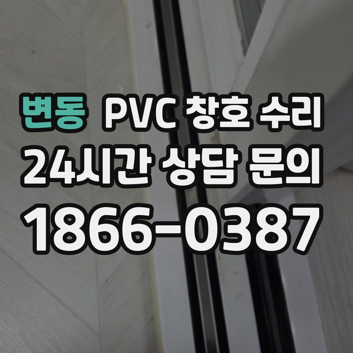 변동 PVC 창호 수리