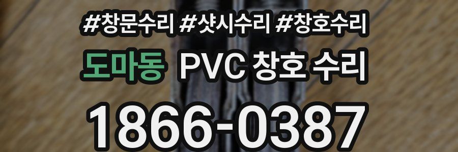 도마동 PVC 창호 수리