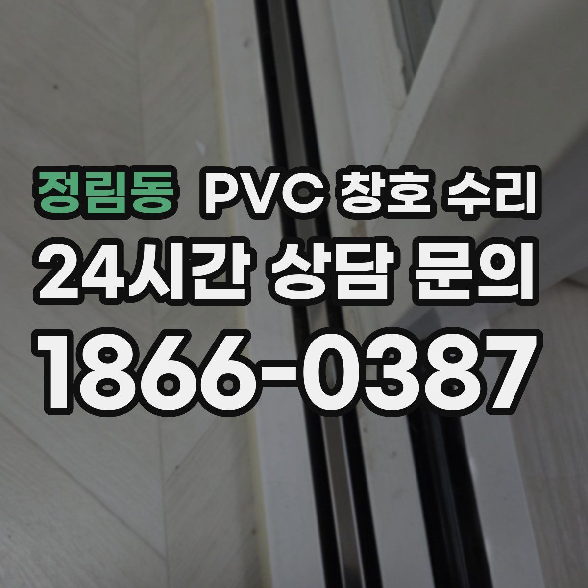 정림동 PVC 창호 수리