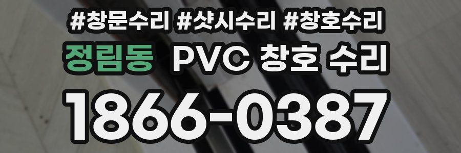 정림동 PVC 창호 수리