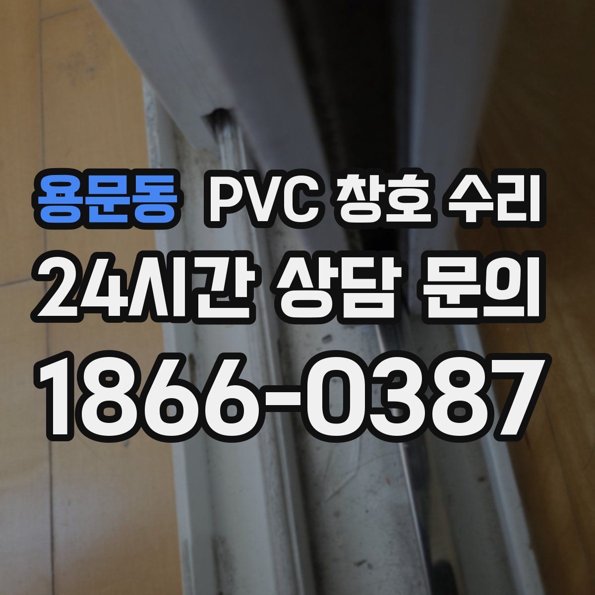 용문동 PVC 창호 수리