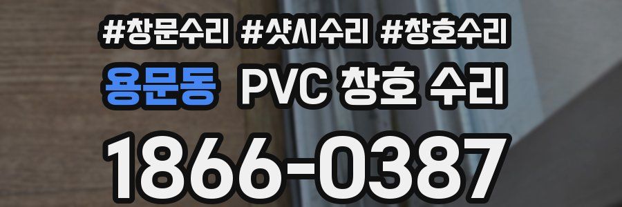 용문동 PVC 창호 수리