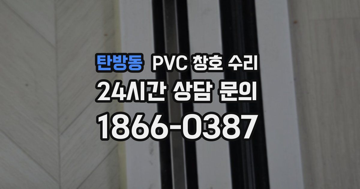 탄방동 PVC 창호 수리