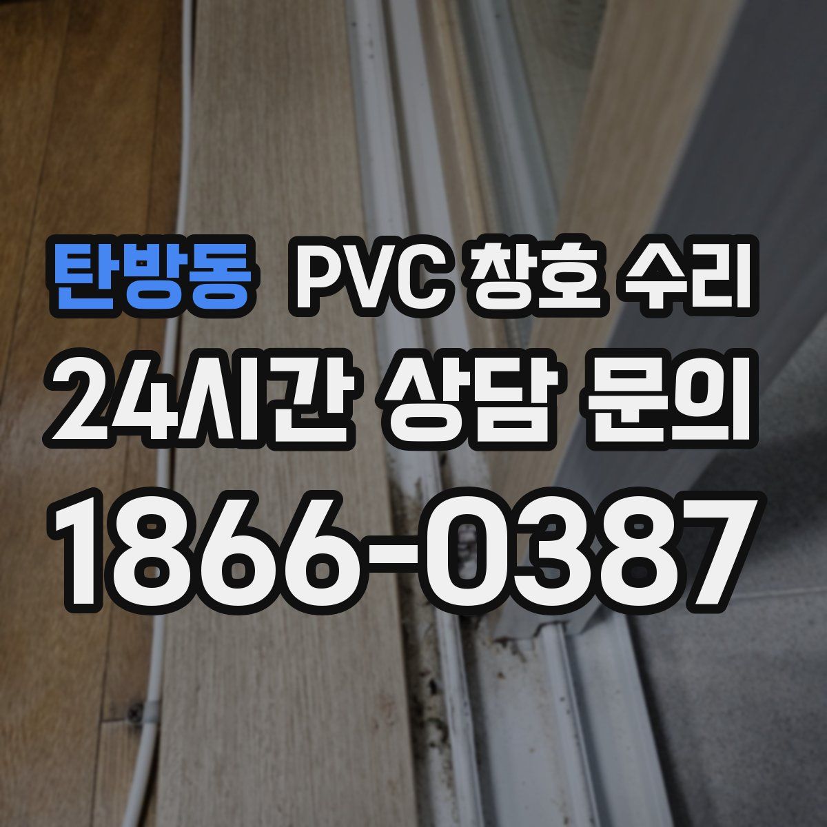 탄방동 PVC 창호 수리