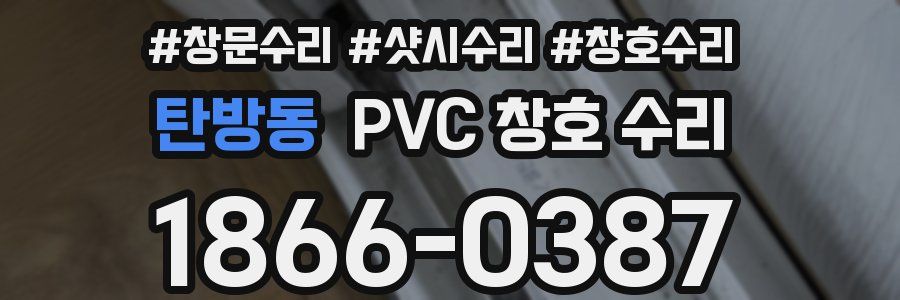 탄방동 PVC 창호 수리