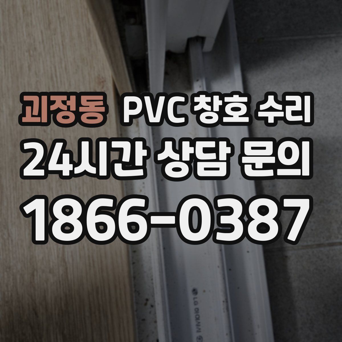 괴정동 PVC 창호 수리
