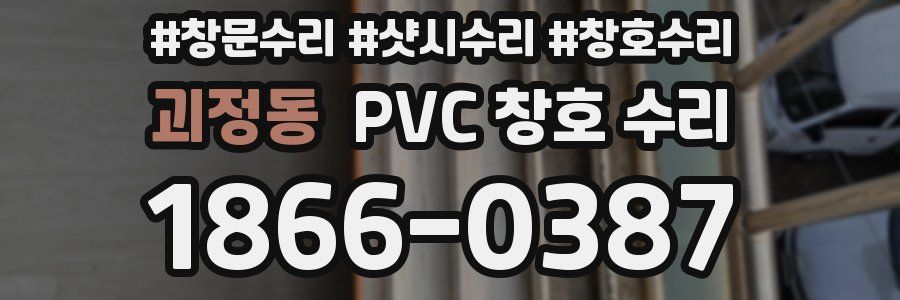 괴정동 PVC 창호 수리