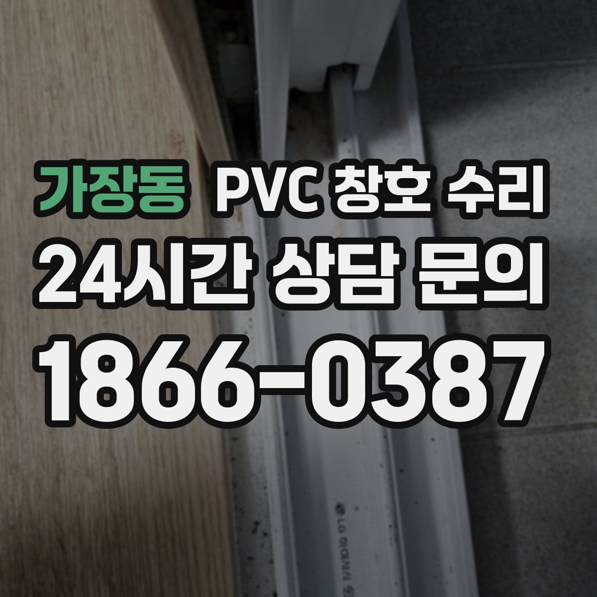 가장동 PVC 창호 수리