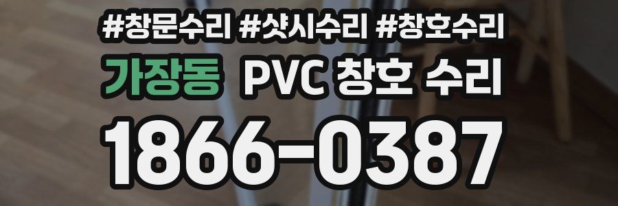가장동 PVC 창호 수리