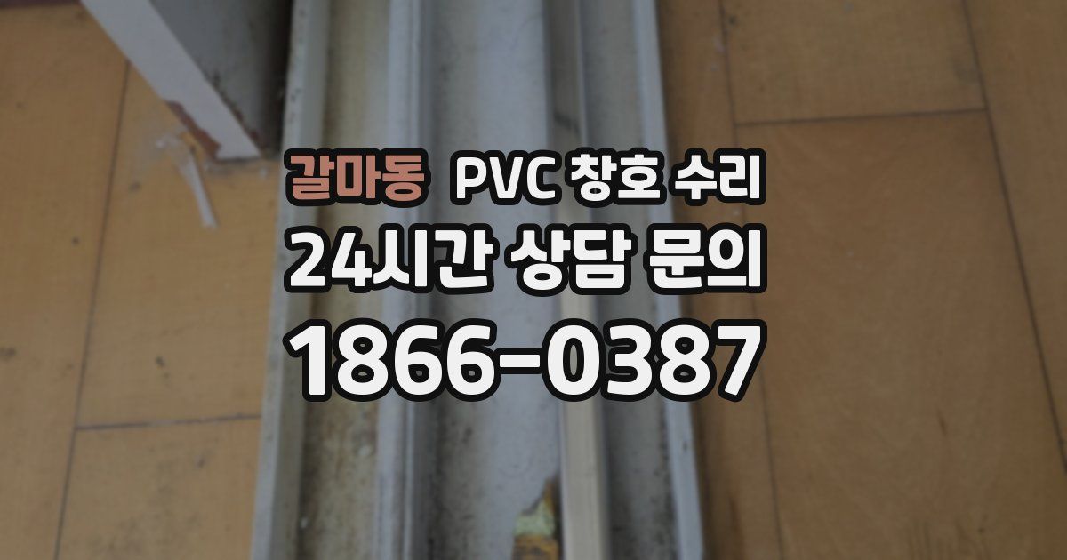갈마동 PVC 창호 수리