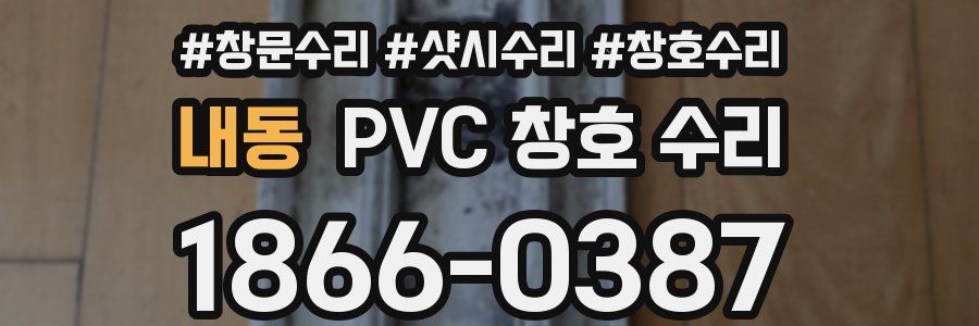 내동 PVC 창호 수리