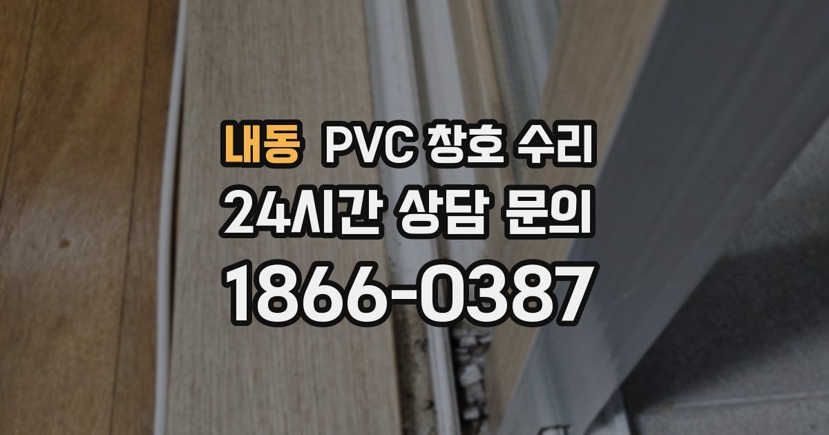 내동 PVC 창호 수리