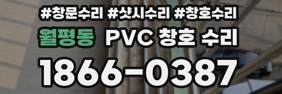 월평동 PVC 창호 수리