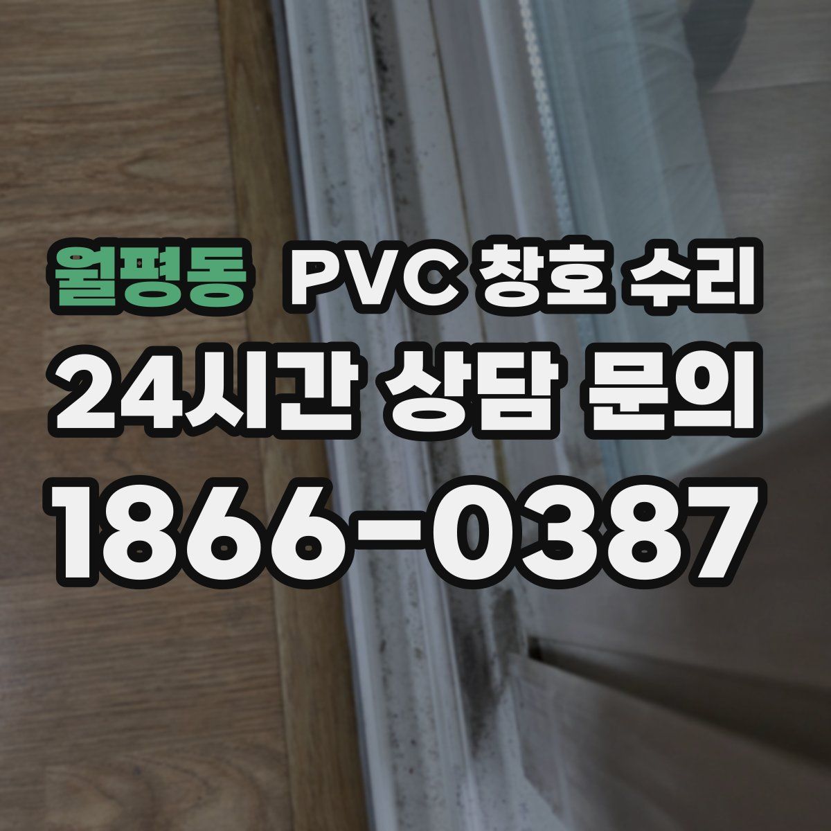 월평동 PVC 창호 수리