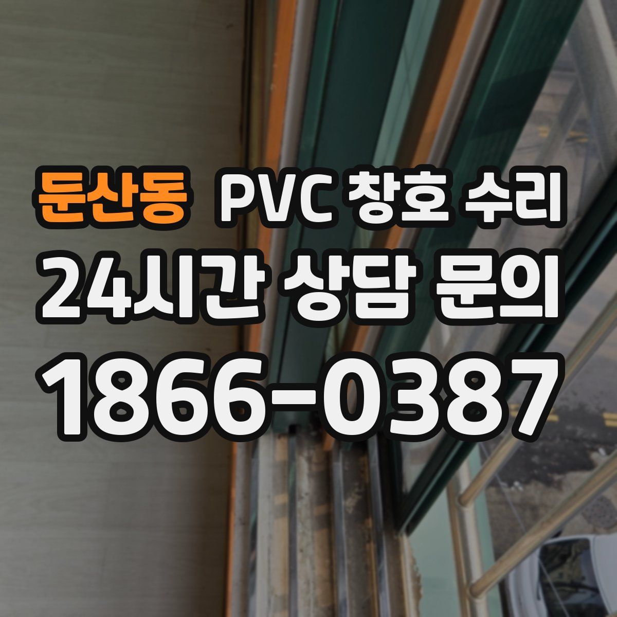 둔산동 PVC 창호 수리