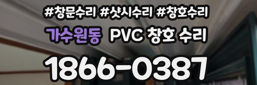 가수원동 PVC 창호 수리