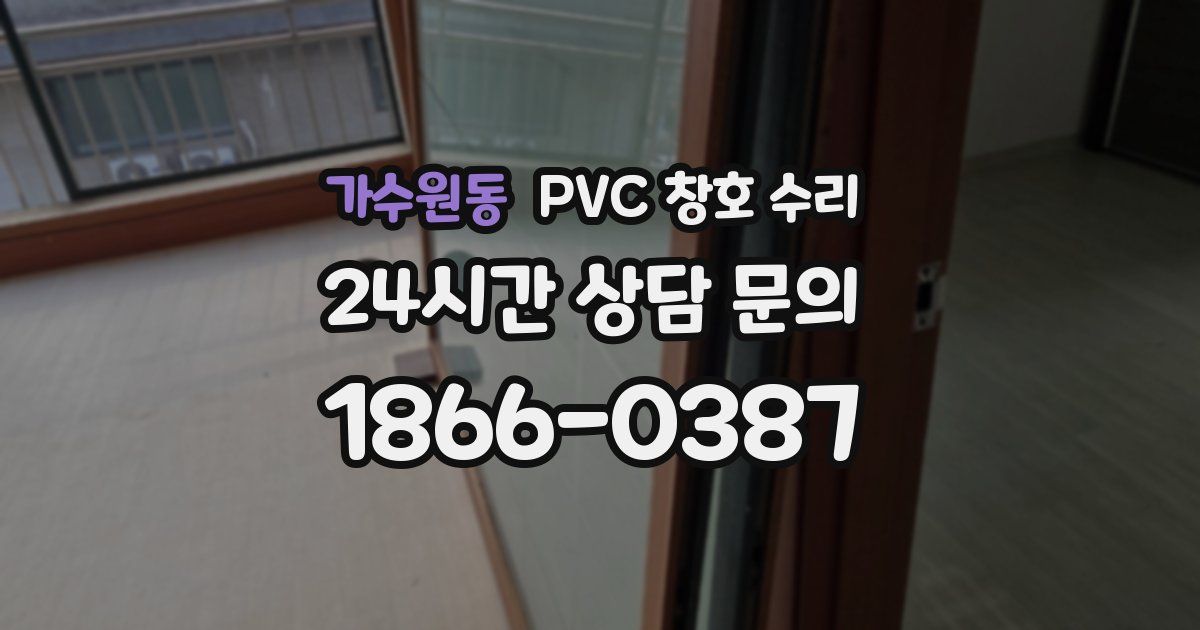 가수원동 PVC 창호 수리