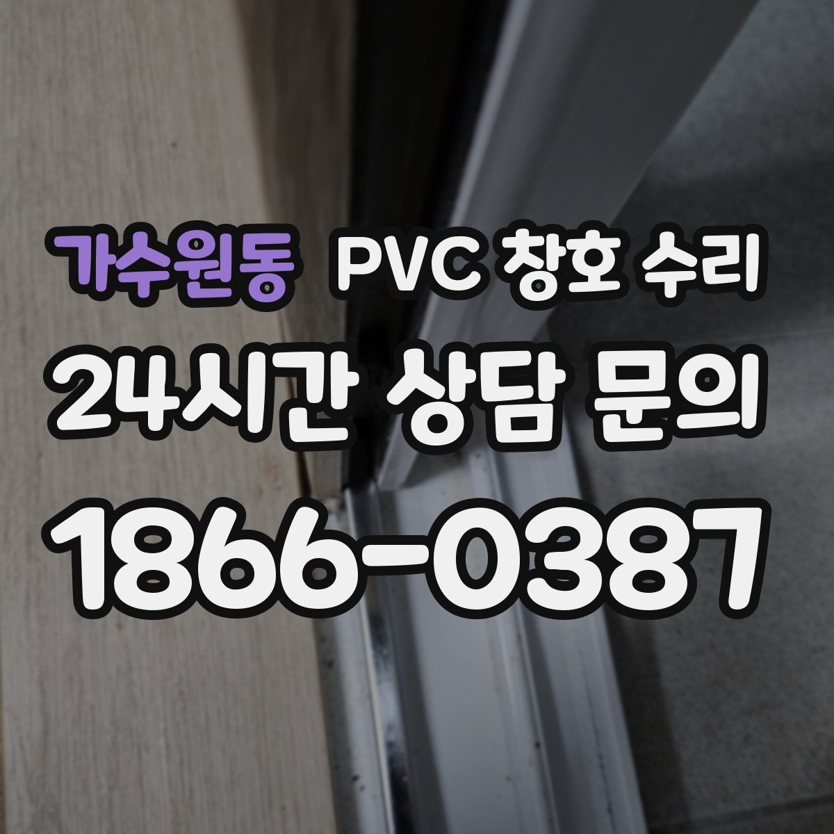 가수원동 PVC 창호 수리