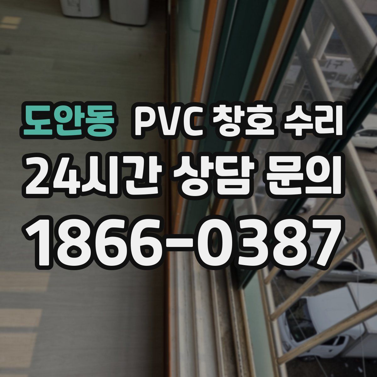 도안동 PVC 창호 수리