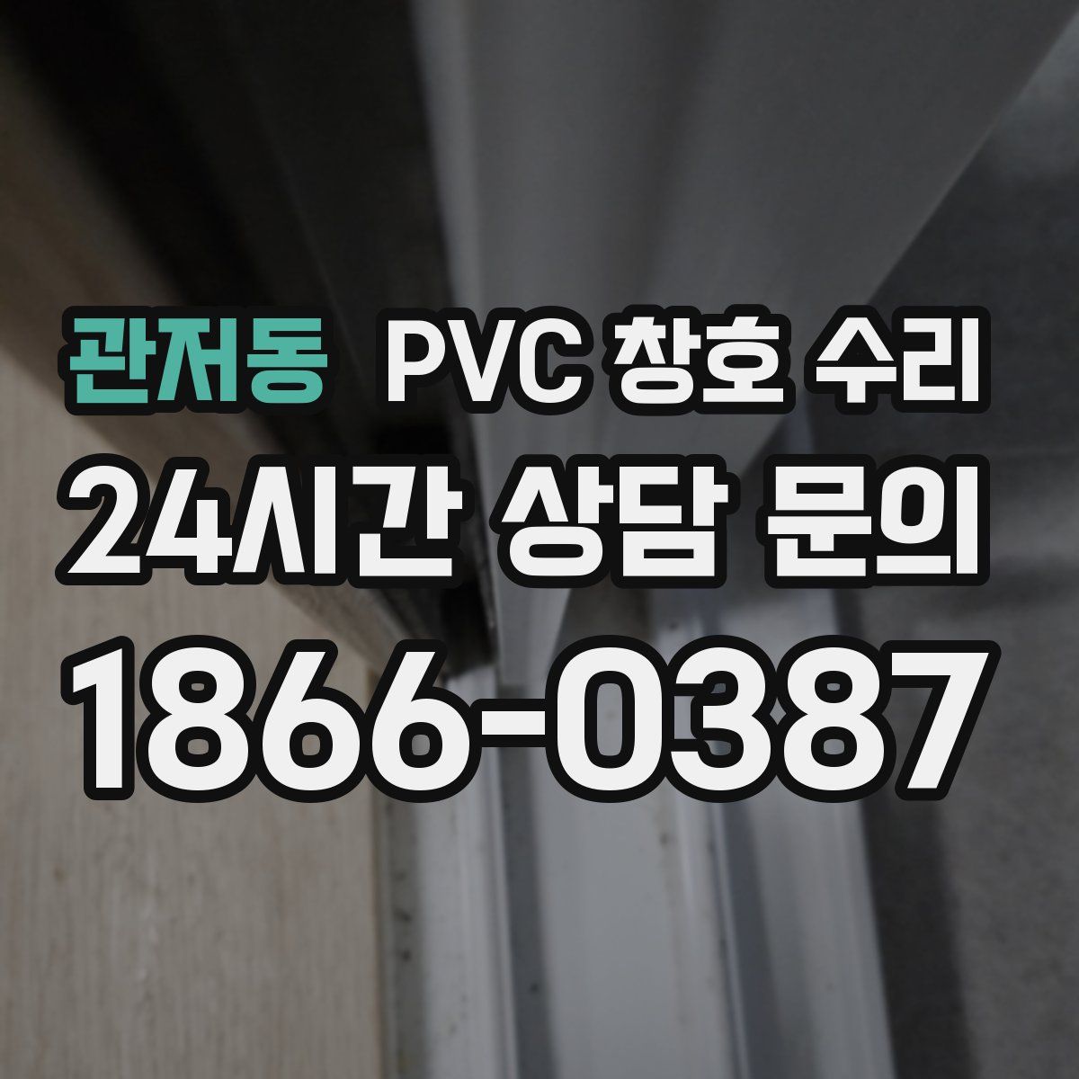 관저동 PVC 창호 수리