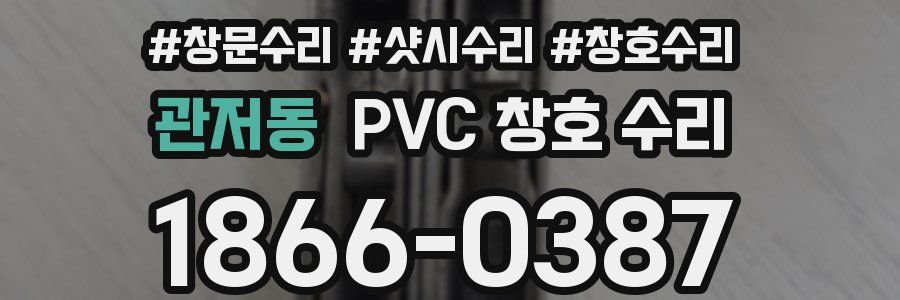 관저동 PVC 창호 수리