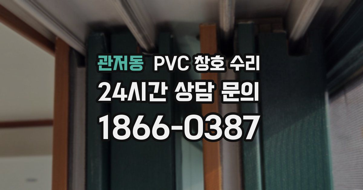 관저동 PVC 창호 수리