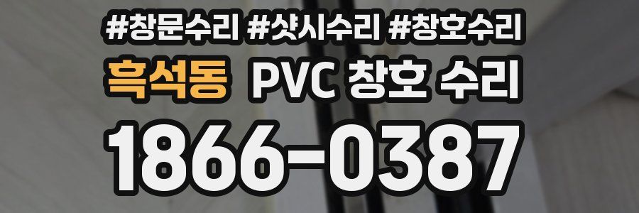 흑석동 PVC 창호 수리