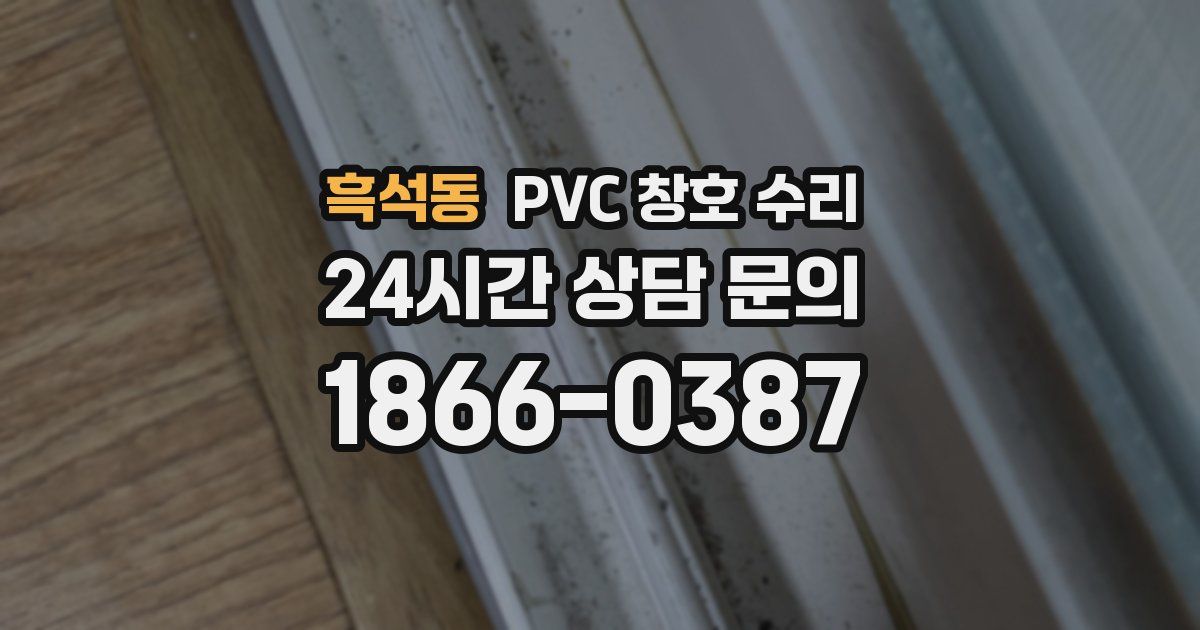 흑석동 PVC 창호 수리