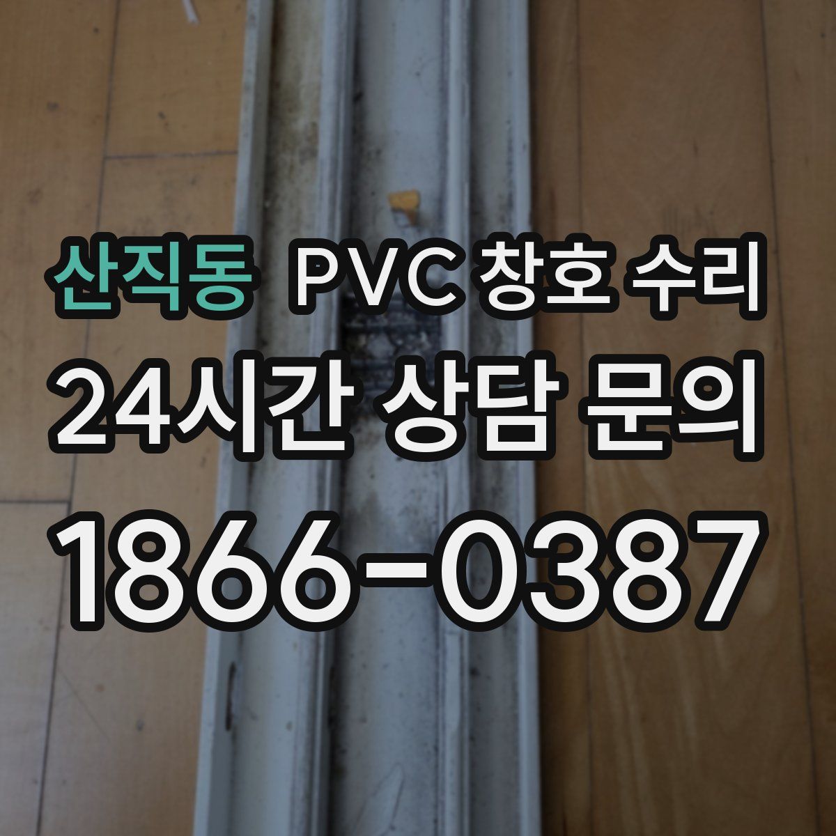 산직동 PVC 창호 수리
