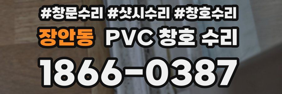 장안동 PVC 창호 수리