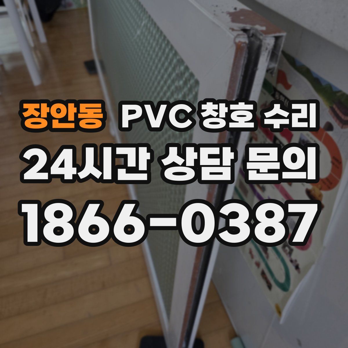 장안동 PVC 창호 수리