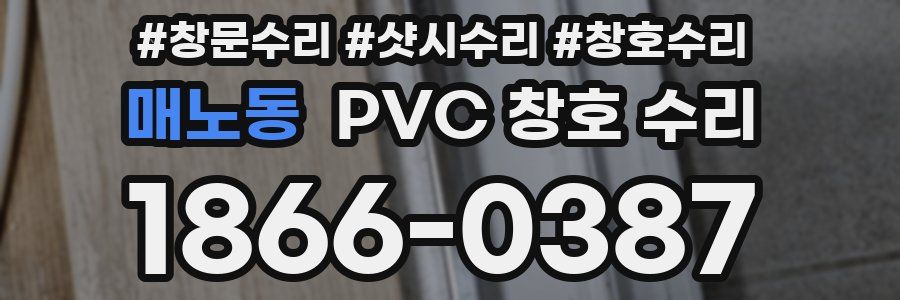 매노동 PVC 창호 수리
