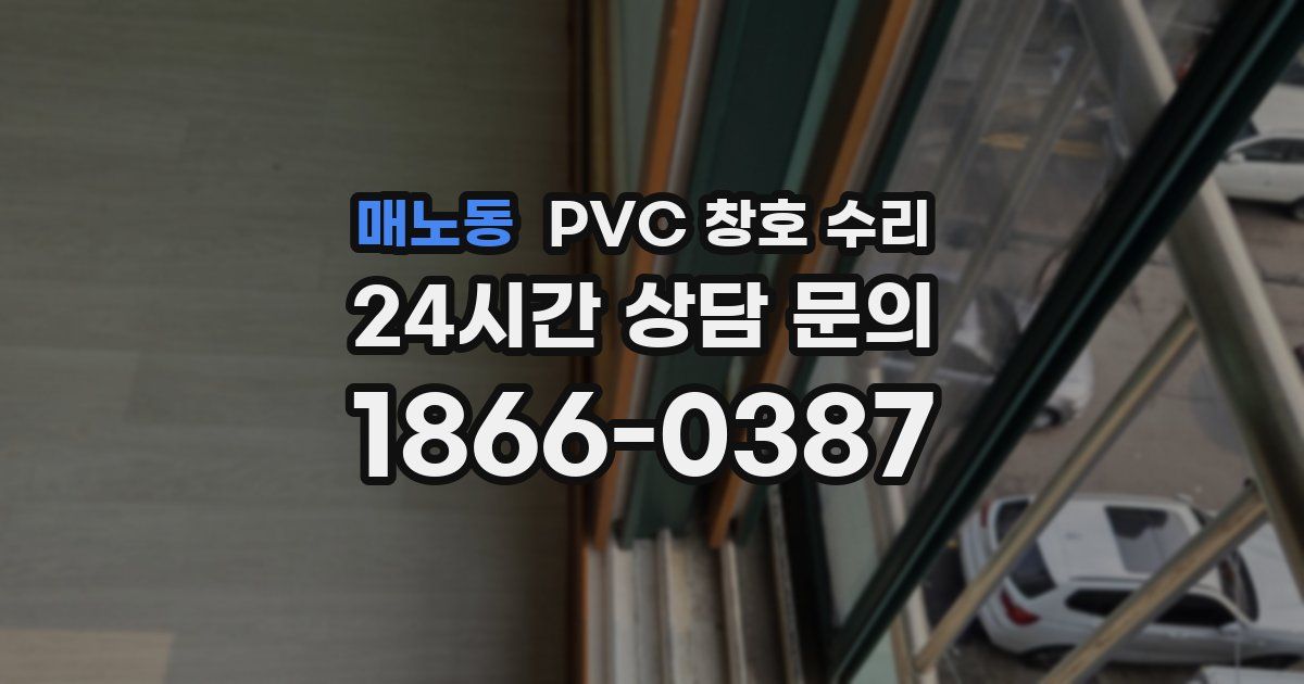 매노동 PVC 창호 수리
