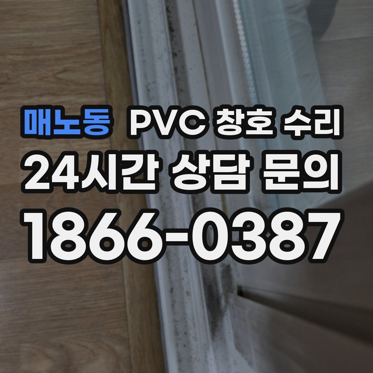 매노동 PVC 창호 수리