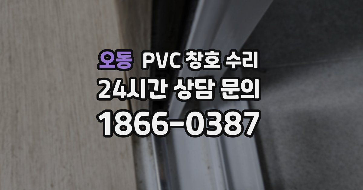 오동 PVC 창호 수리