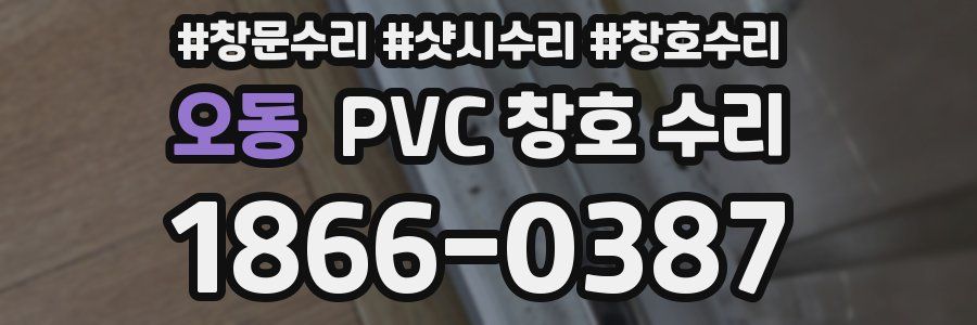 오동 PVC 창호 수리
