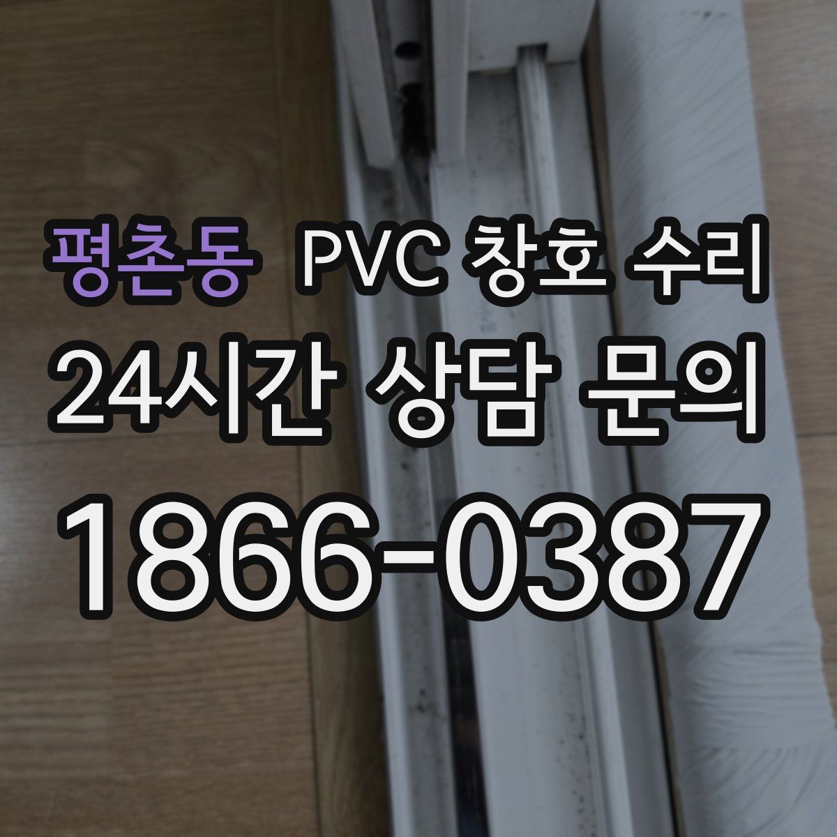 평촌동 PVC 창호 수리