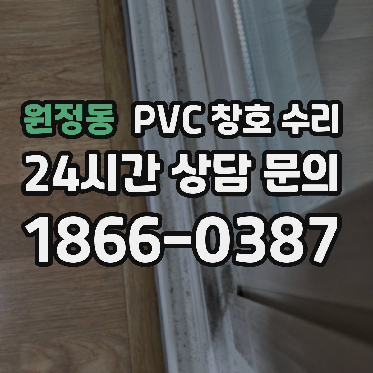 원정동 PVC 창호 수리