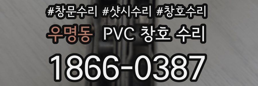 우명동 PVC 창호 수리