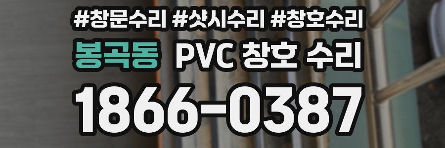 봉곡동 PVC 창호 수리