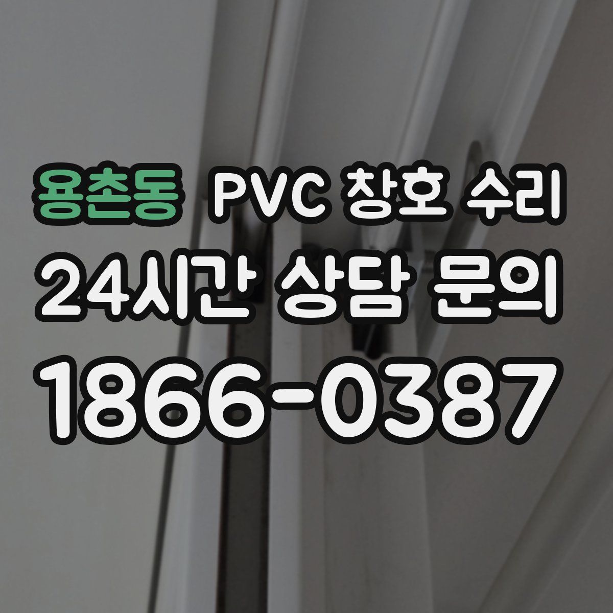 용촌동 PVC 창호 수리